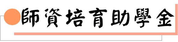 師資培育助學金圖片