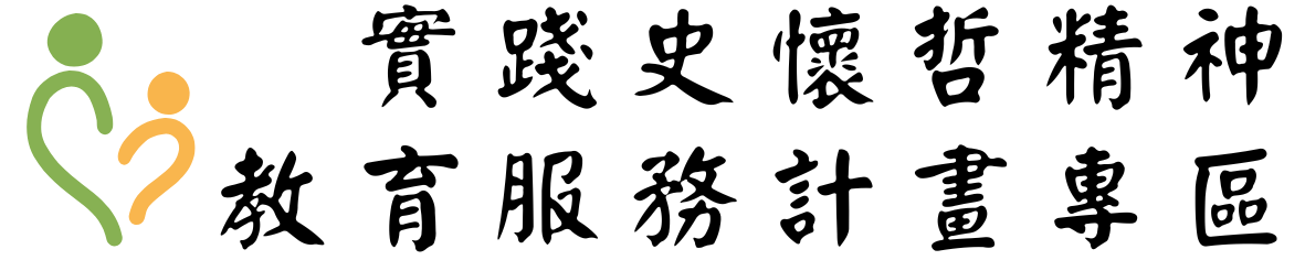 實踐史懷哲精神教育服務計畫專區圖片